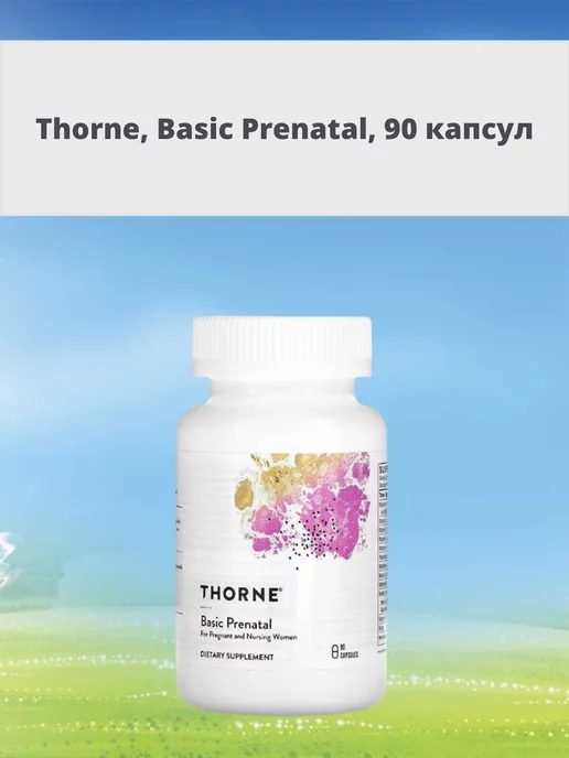 Thorne Research Basic Prenatal пренатальный комплекс 90 капсул