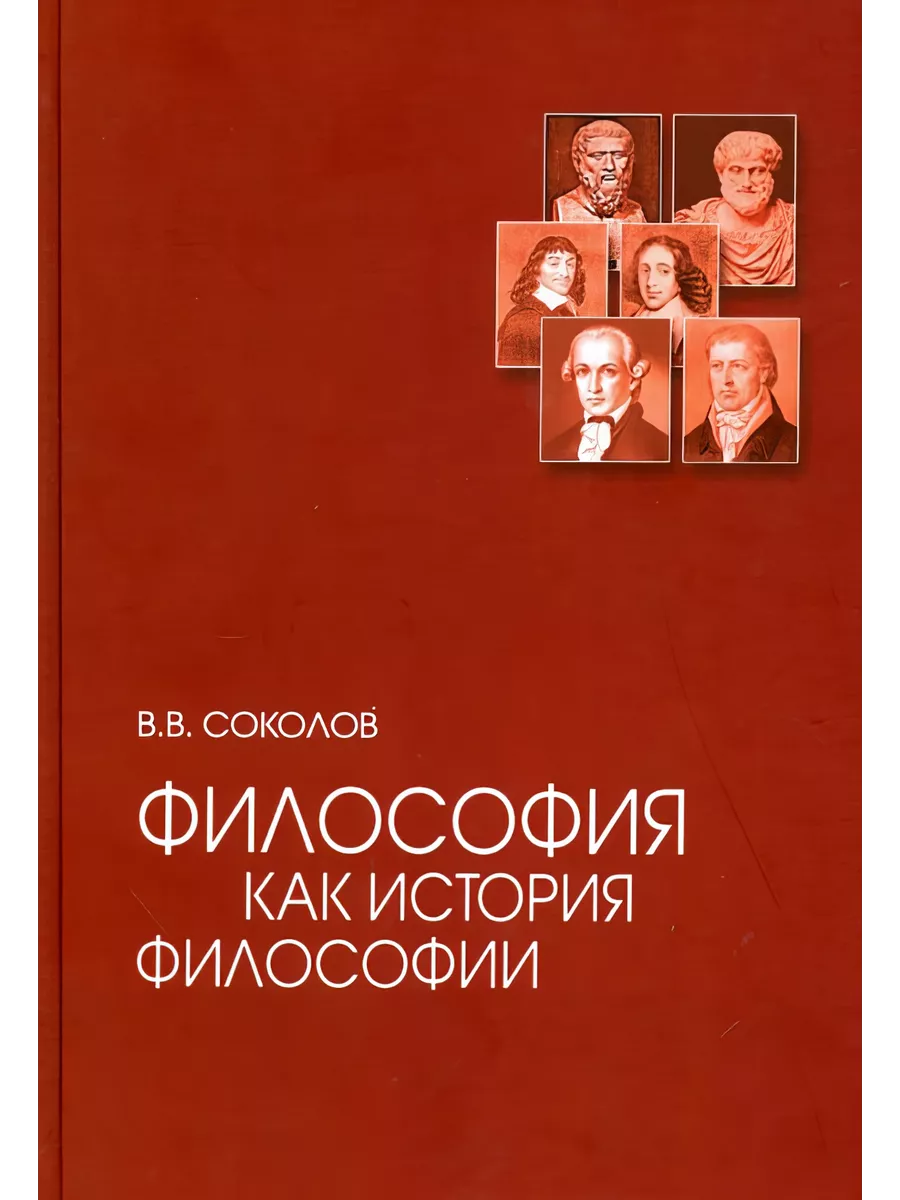 Философия как история философии. 3-е издание. Соколов В.В. Академический  проект 214184335 купить за 1 414 ₽ в интернет-магазине Wildberries