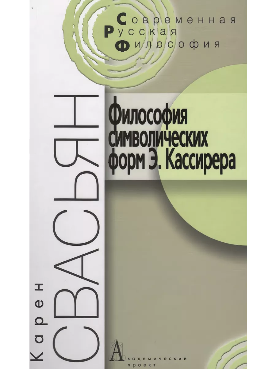 Философия символических форм Э. Кассирера: