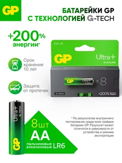 Батарейки АА пальчиковые G-TECH Ultra Plus, набор 8 шт GP 214184541 купить за 539 ₽ в интернет-магазине Wildberries