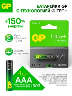 Батарейки ААА мизинчиковые G-TECH Ultra Plus, набор 4 шт GP 214184542 купить за 335 ₽ в интернет-магазине Wildberries