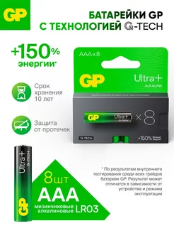 Батарейки ААА мизинчиковые G-TECH Ultra Plus, набор 8 шт GP 214184543 купить за 439 ₽ в интернет-магазине Wildberries