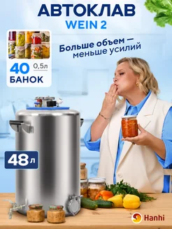 Автоклав домашний для тушенки Вейн 2 48 литров Wein 214185016 купить за 19 886 ₽ в интернет-магазине Wildberries