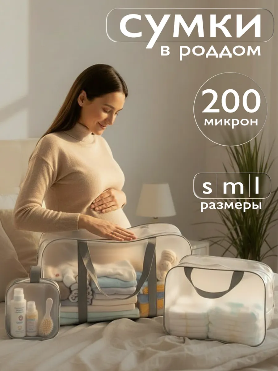 Сумка в роддом прозрачная матовая (200 микрон), 3 шт