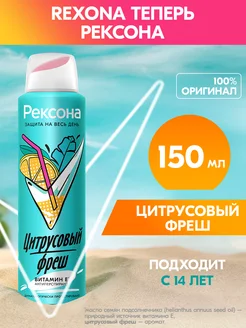 Дезодорант антиперспирант женский спрей Цитрусовый фреш REXONA 214186126 купить за 222 ₽ в интернет-магазине Wildberries