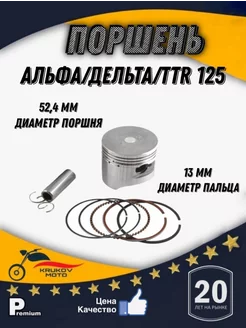 Поршень на мопед Альфа 110, ттр125 krukov moto 214186804 купить за 638 ₽ в интернет-магазине Wildberries