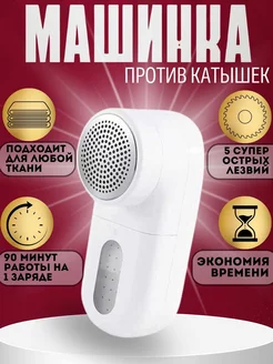 Машинка от катышек для одежды заряд от USB НадеждЫ Для ОдеждЫ 214187102 купить за 547 ₽ в интернет-магазине Wildberries