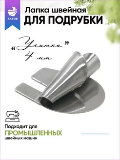 Лапка для подгибки края АКТИВ 214188190 купить за 406 ₽ в интернет-магазине Wildberries