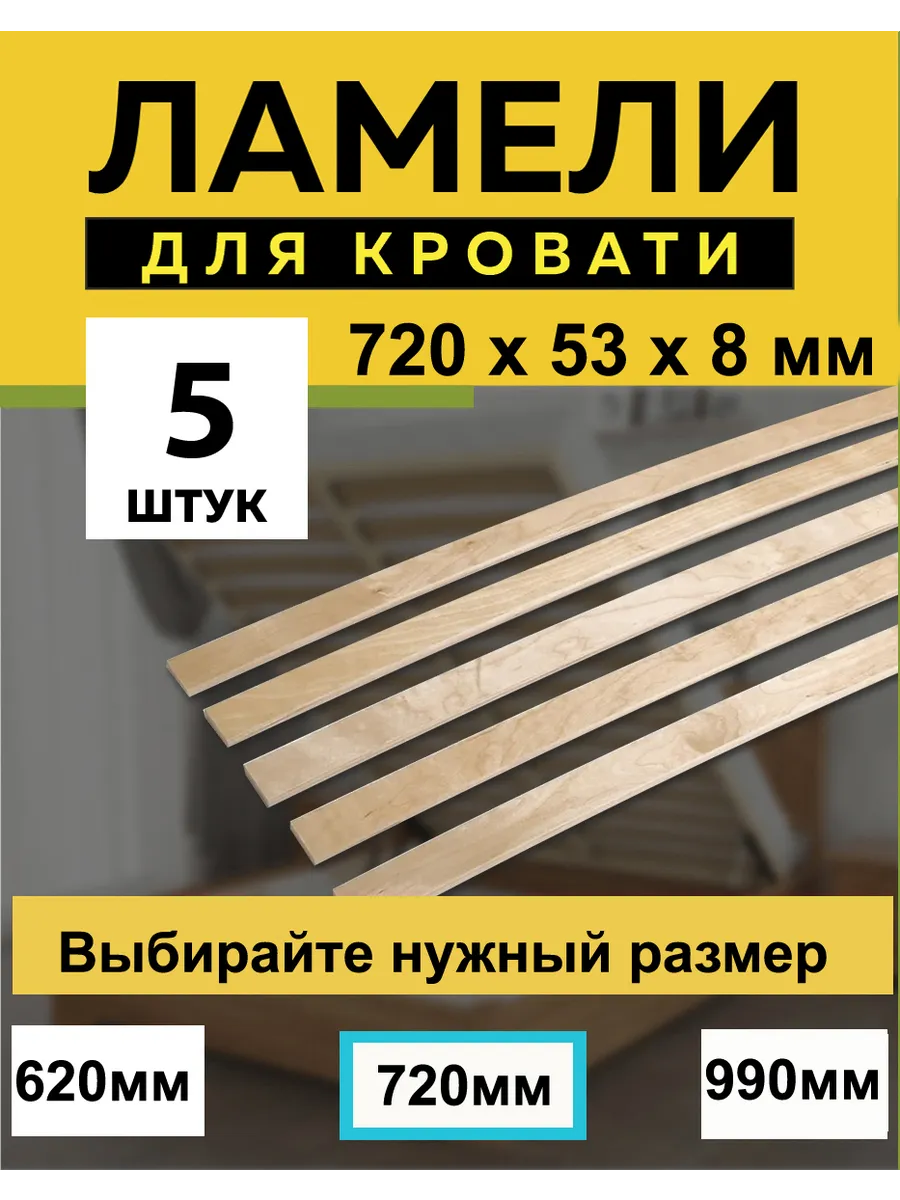 720*53*8 мм- 5 шт рейки для дивана, латофлексы, основание