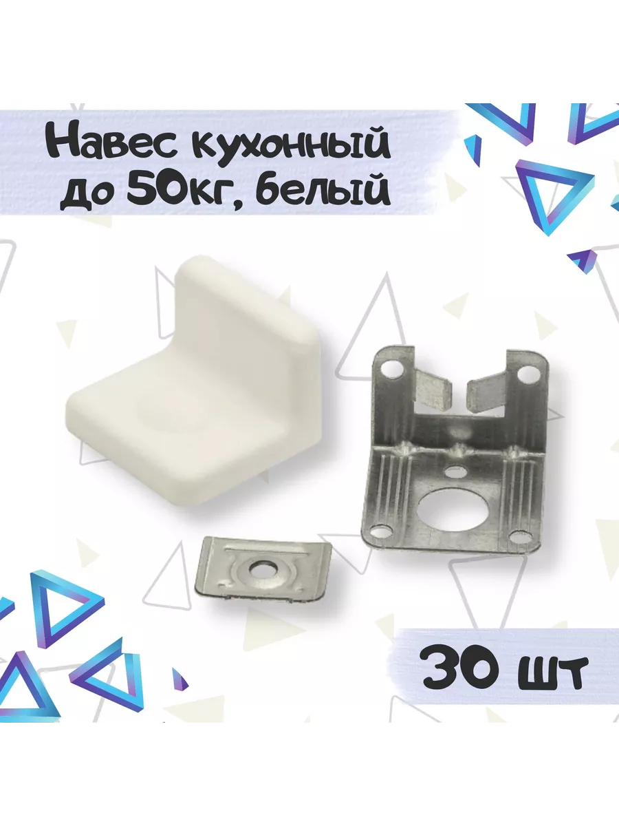 Навес мебельный кухонный до 50 кг - 30 шт