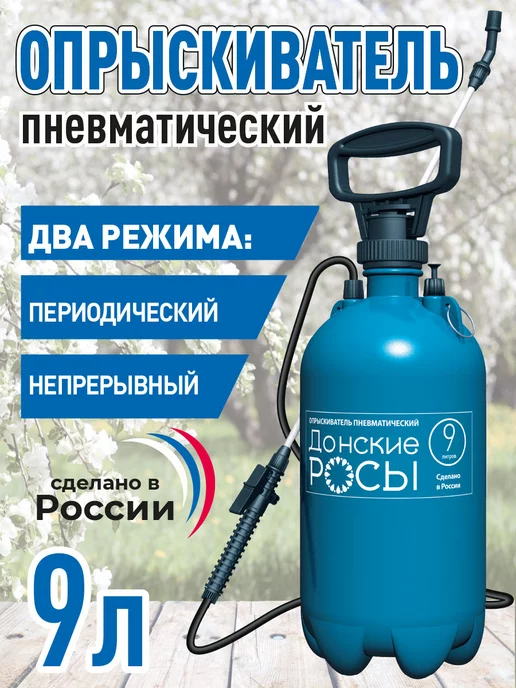Донские росы Опрыскиватель садовый помповый 9 литров, 9 л