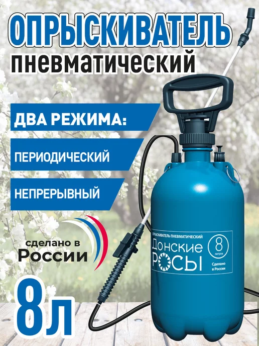 Донские росы Опрыскиватель садовый помповый 8 литров, 8 л