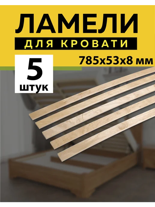 Ламели для кровати 785*53*8 мм- 5 шт рейки для дивана, латофлексы, основание, 785x53, 5 шт, фото 2