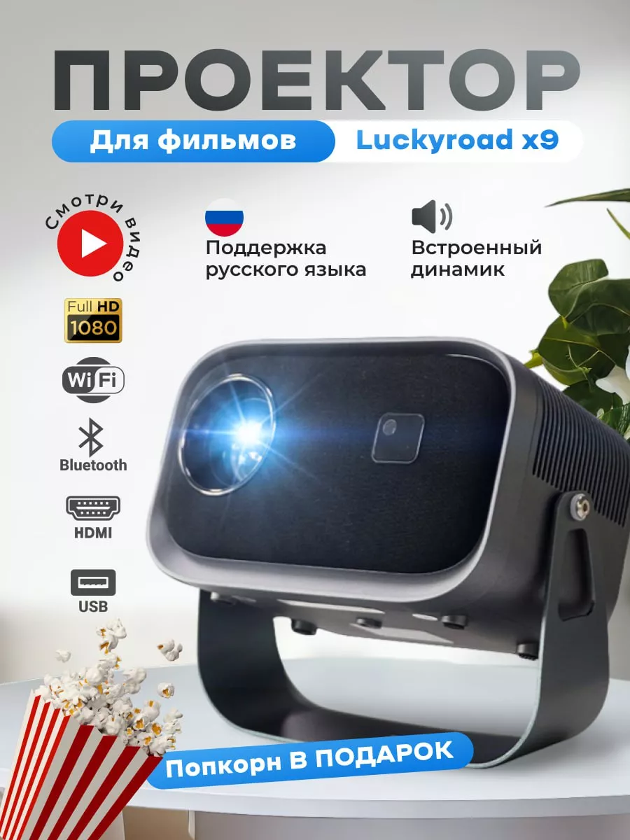 Проектор для фильмов Android Full HD Luckyroad 214189629 купить в  интернет-магазине Wildberries