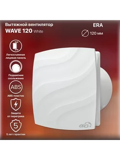 Вентилятор вытяжной WAVE 120 мм, вытяжка для ванной Era 214191005 купить за 1 582 ₽ в интернет-магазине Wildberries