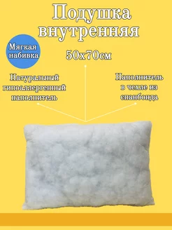 Подушка внутренняя для сна 50х70, без наволочки Ani Raam home textile 214191142 купить за 369 ₽ в интернет-магазине Wildberries