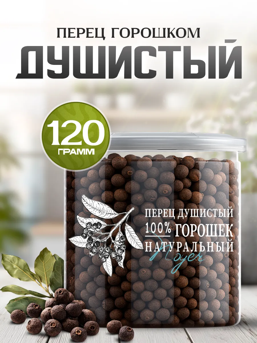 Душистый перец горошком, 120 гр