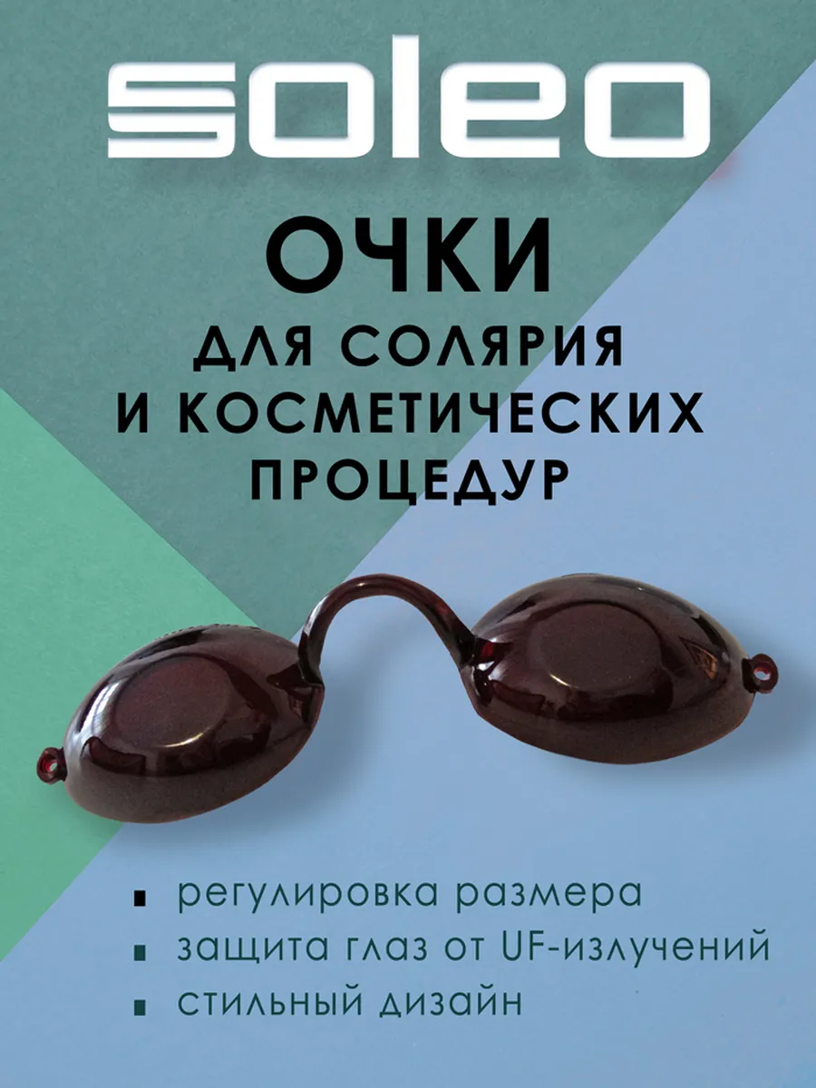 Очки для солярия и косметологических процедур