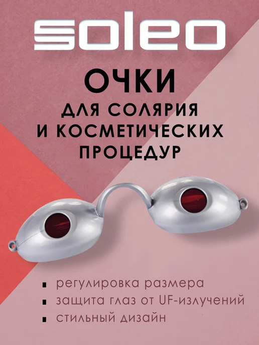 Soleo Очки для солярия и косметологических процедур, вариант