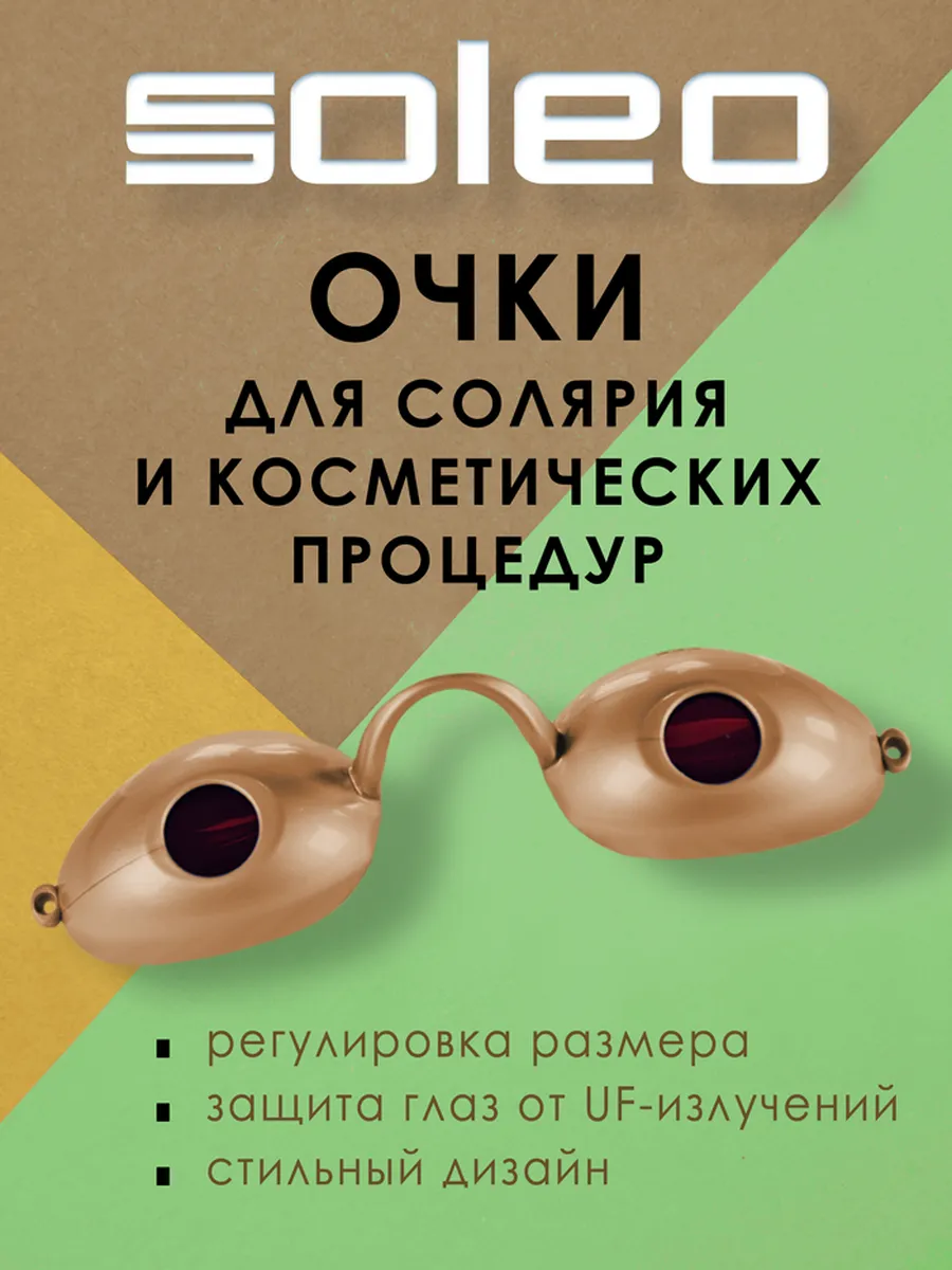 Очки для солярия и косметологических процедур