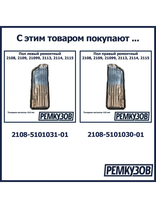 Ремкузов Соединитель порога ВАЗ 2108, 2109, 2113, 2114, 2115, вариант, фото 4