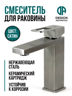 Смеситель для раковины и умывальника, нержавейка,сатин Design Aesthetics 214203431 купить за 2 544 ₽ в интернет-магазине Wildberries