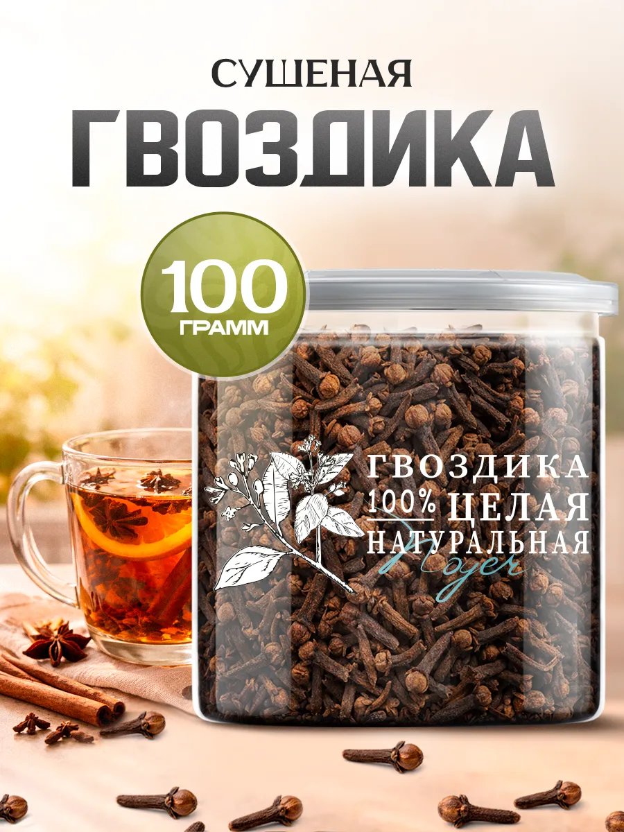 Гвоздика сушеная, натуральная. 100 гр.