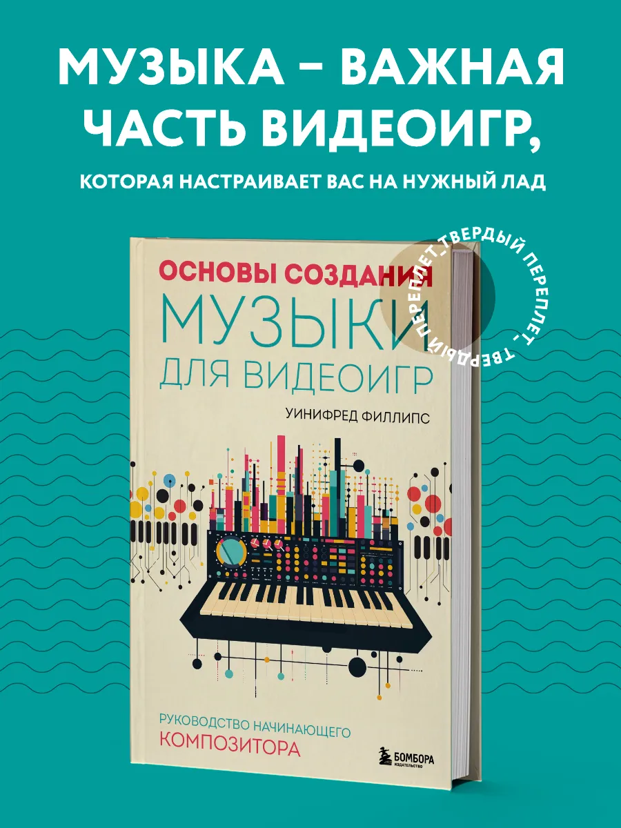 Основы создания музыки для видеоигр. Руководство начинающего