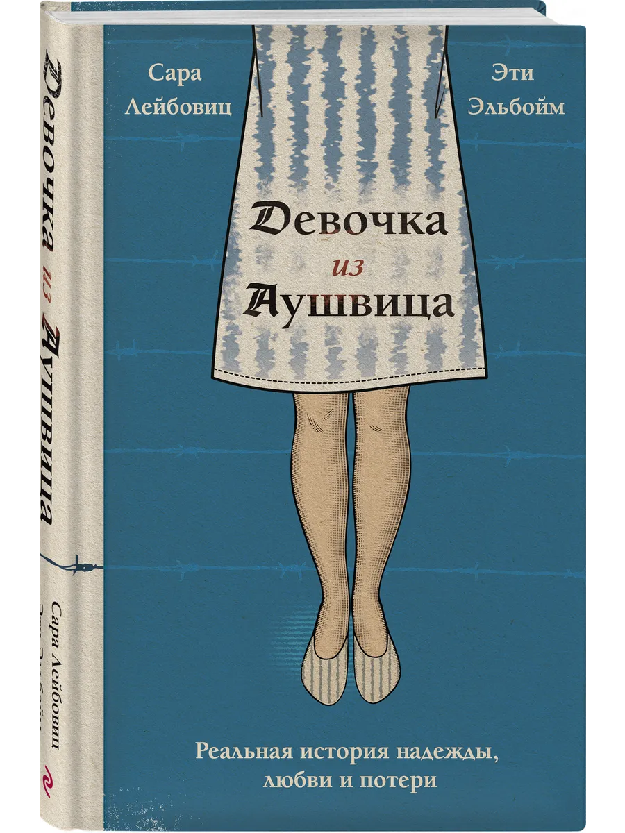 Девочка из Аушвица. Реальная история надежды, любви и Эксмо купить по цене 18,74 р. в интернет-магазине Wildberries в Беларуси | 214203908