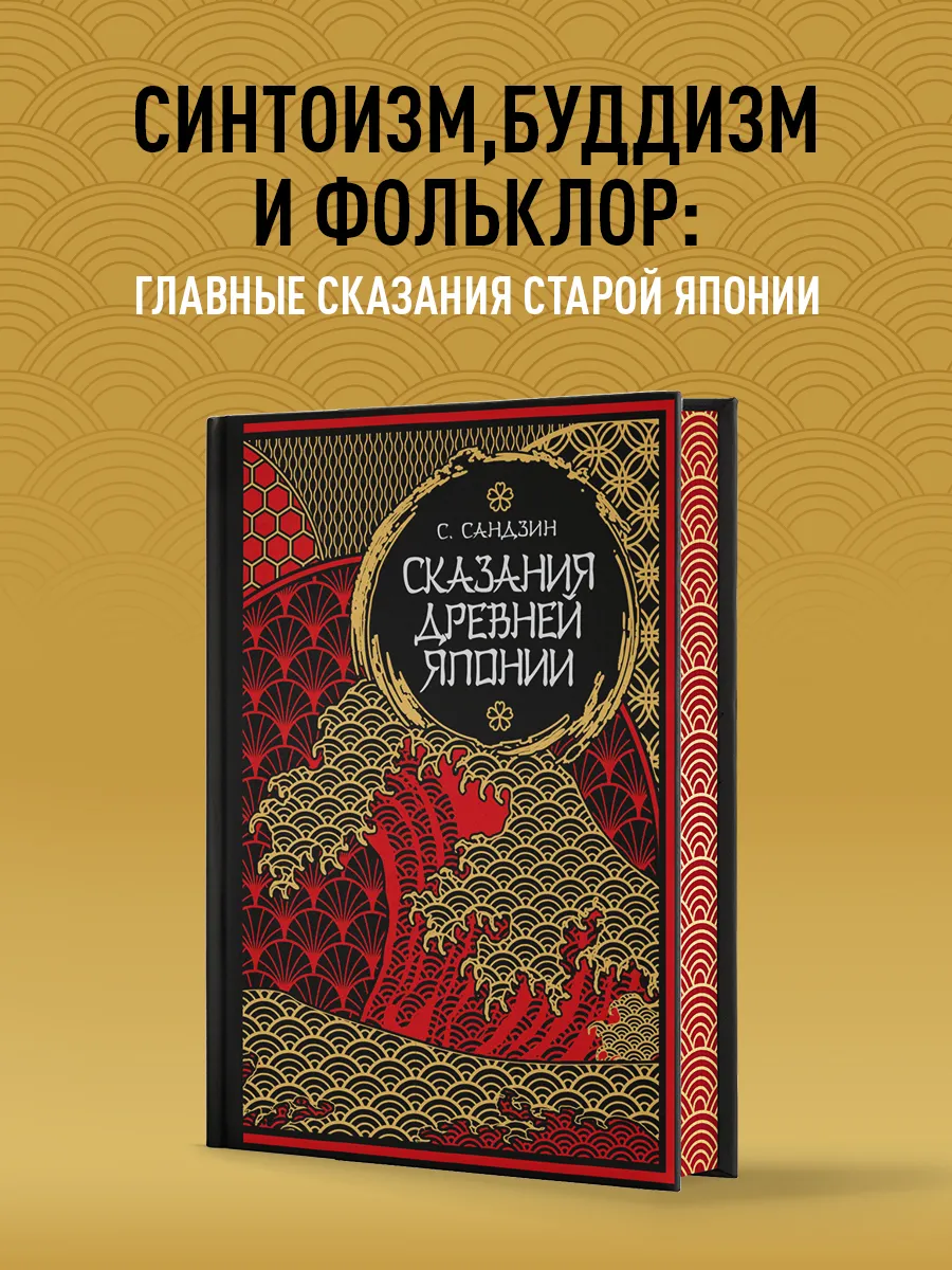 Сказания Древней Японии. Мифы и легенды. Коллекционное