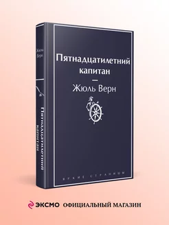 Пятнадцатилетний капитан Эксмо 214203914 купить за 387 ₽ в интернет-магазине Wildberries