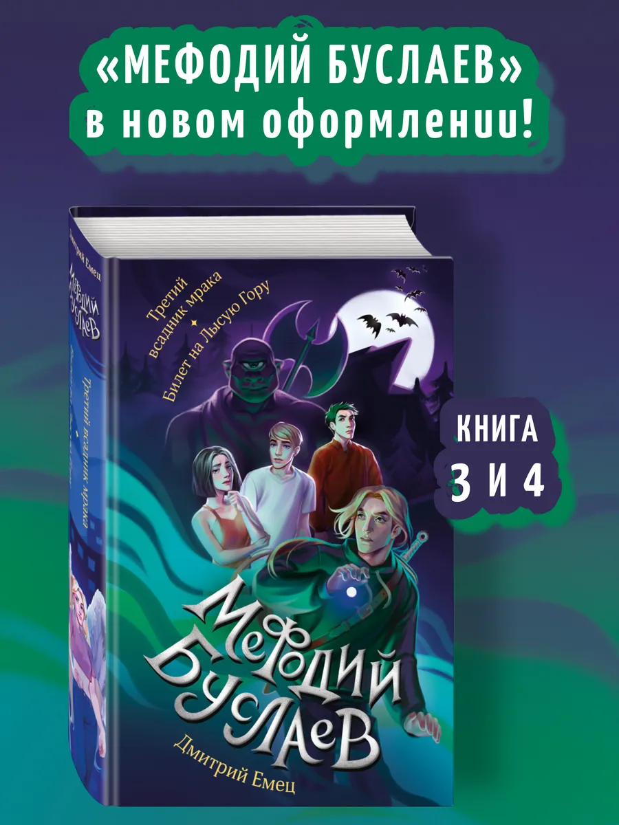 Третий всадник мрака. Билет на Лысую Гору (#3 и #4)