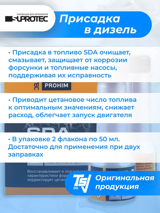 СУПРОТЕК Присадка в дизельное топливо Suprotec SDA 100мл, 100 мл, фото 3