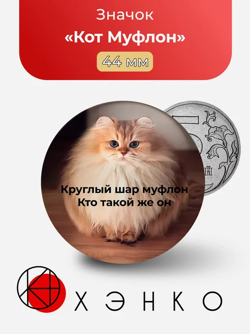Кот шар Муфлон мемы