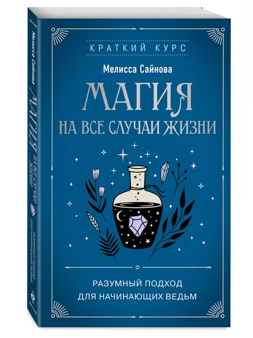 Черная магия книга 2я