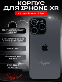 Корпус на IPHONE XR в стиле Iphone 15 pro Saffab 214205196 купить за 2 100 ₽ в интернет-магазине Wildberries