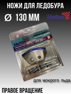 Ножи для ледобура 130 правое вращение helios 214205583 купить за 456 ₽ в интернет-магазине Wildberries