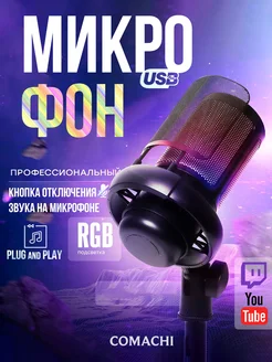 Микрофон для ПК игровой rgb проводной COMACHI 214208852 купить за 1 484 ₽ в интернет-магазине Wildberries