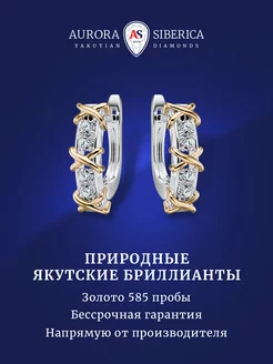 Серьги из комбинированного золота с якутскими бриллиантами AURORA SIBERICA 214209468 купить за 52 931 ₽ в интернет-магазине Wildberries