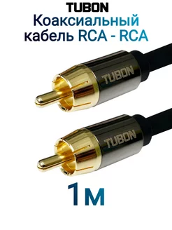 Кабель Цифровой Коаксиальный RCA - RCA Coaxial SPDIF R001 1м Tubon 214209795 купить за 501 ₽ в интернет-магазине Wildberries