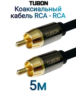 Кабель Цифровой Коаксиальный RCA - RCA Coaxial SPDIF R001 5м Tubon 214209799 купить за 1 387 ₽ в интернет-магазине Wildberries