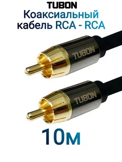 Кабель Цифровой Коаксиальный RCA-RCA Coaxial SPDIF R001 10м TUBON 214209800 купить за 1 655 ₽ в интернет-магазине Wildberries