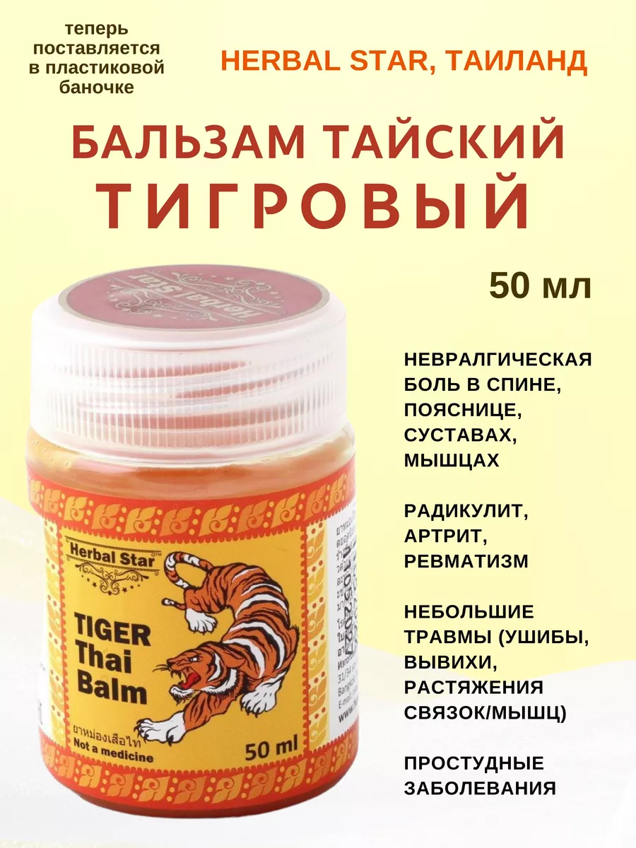 Бальзам тайский тигровый, Tiger Balm 50мл Herbal Star купить по цене 279 ₽ в интернет-магазине Wildberries | 214210130