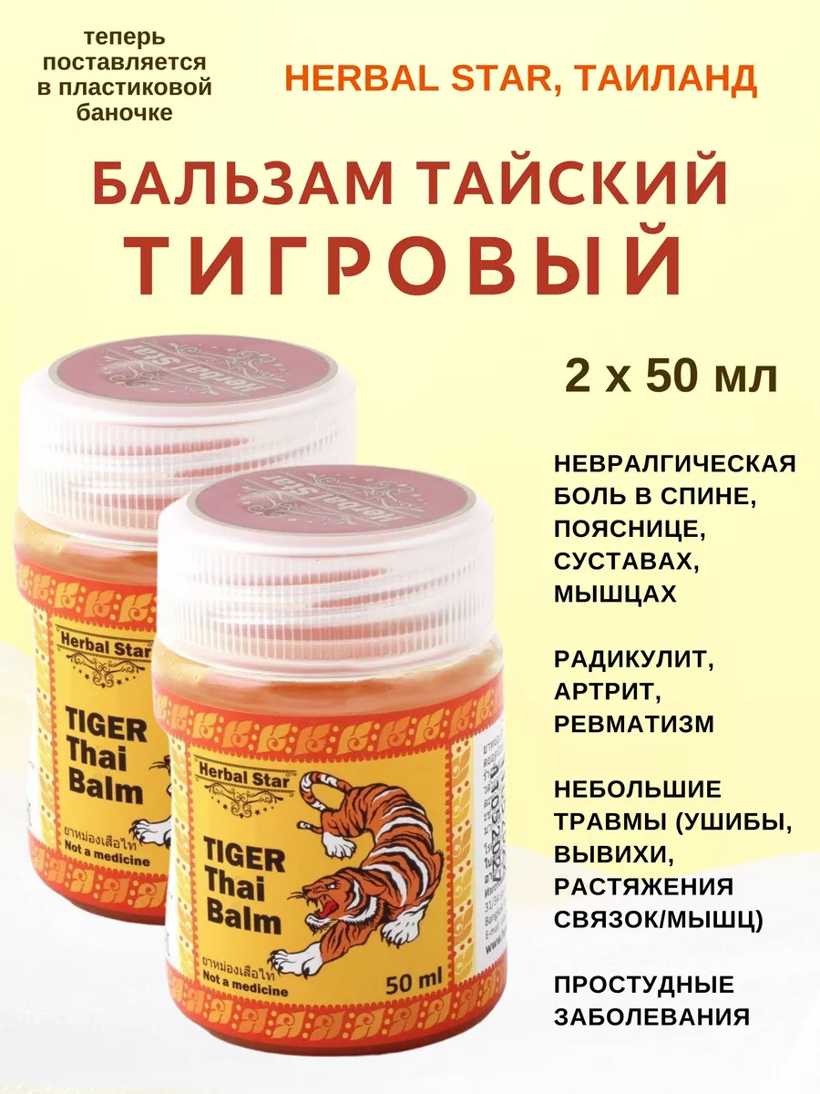 Бальзам тайский тигровый, Tiger Balm 2х50мл Herbal Star купить по цене 430 ₽ в интернет-магазине Wildberries | 214210131