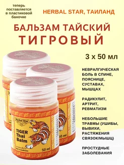 Бальзам тайский тигровый, Tiger Balm 3х50мл Herbal Star 214210132 купить за 597 ₽ в интернет-магазине Wildberries