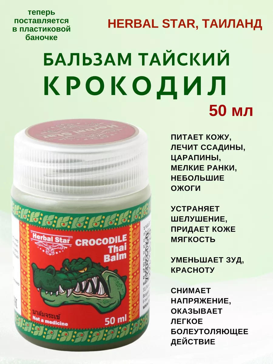 Бальзам тайский Крокодил, Crocodile Balm 50мл Herbal Star купить по цене 279 ₽ в интернет-магазине Wildberries | 214210133