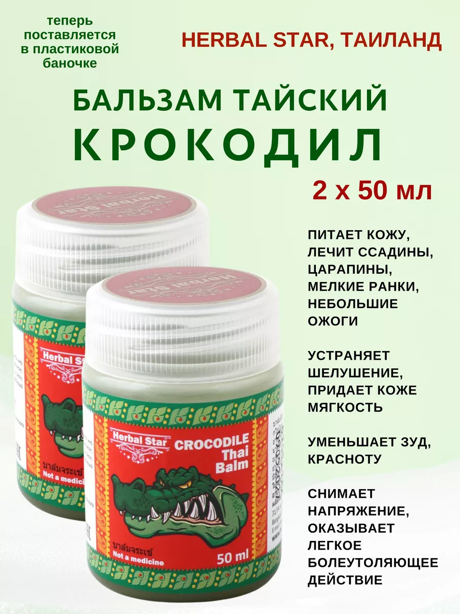 Бальзам тайский Крокодил, Crocodile Balm 2х50мл Herbal Star купить по цене 430 ₽ в интернет-магазине Wildberries | 214210134