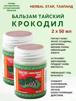 Бальзам тайский Крокодил, Crocodile Balm 2х50мл Herbal Star 214210134 купить за 425 ₽ в интернет-магазине Wildberries