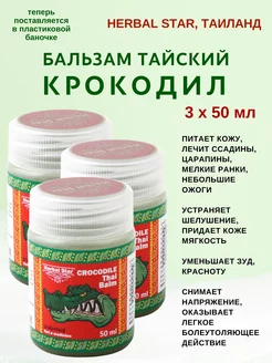 Бальзам тайский Крокодил, Crocodile Balm Herbal Star, 3х50мл Herbal Star 214210135 купить за 597 ₽ в интернет-магазине Wildberries