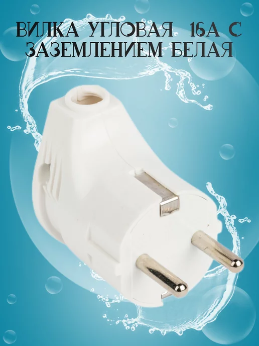 Вилка угловая 16А с заземлением белая, белый, фото 2